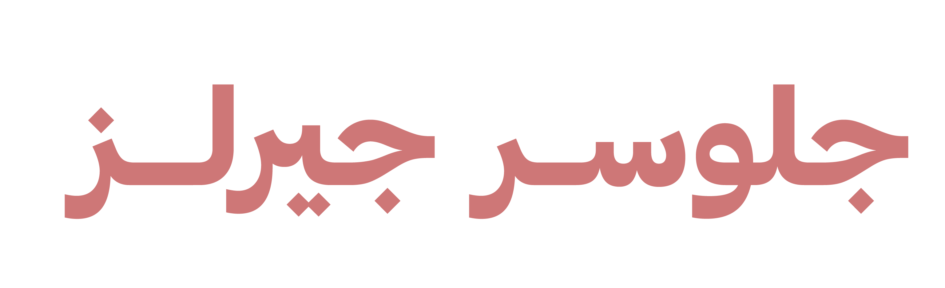جلوسير جيرلز